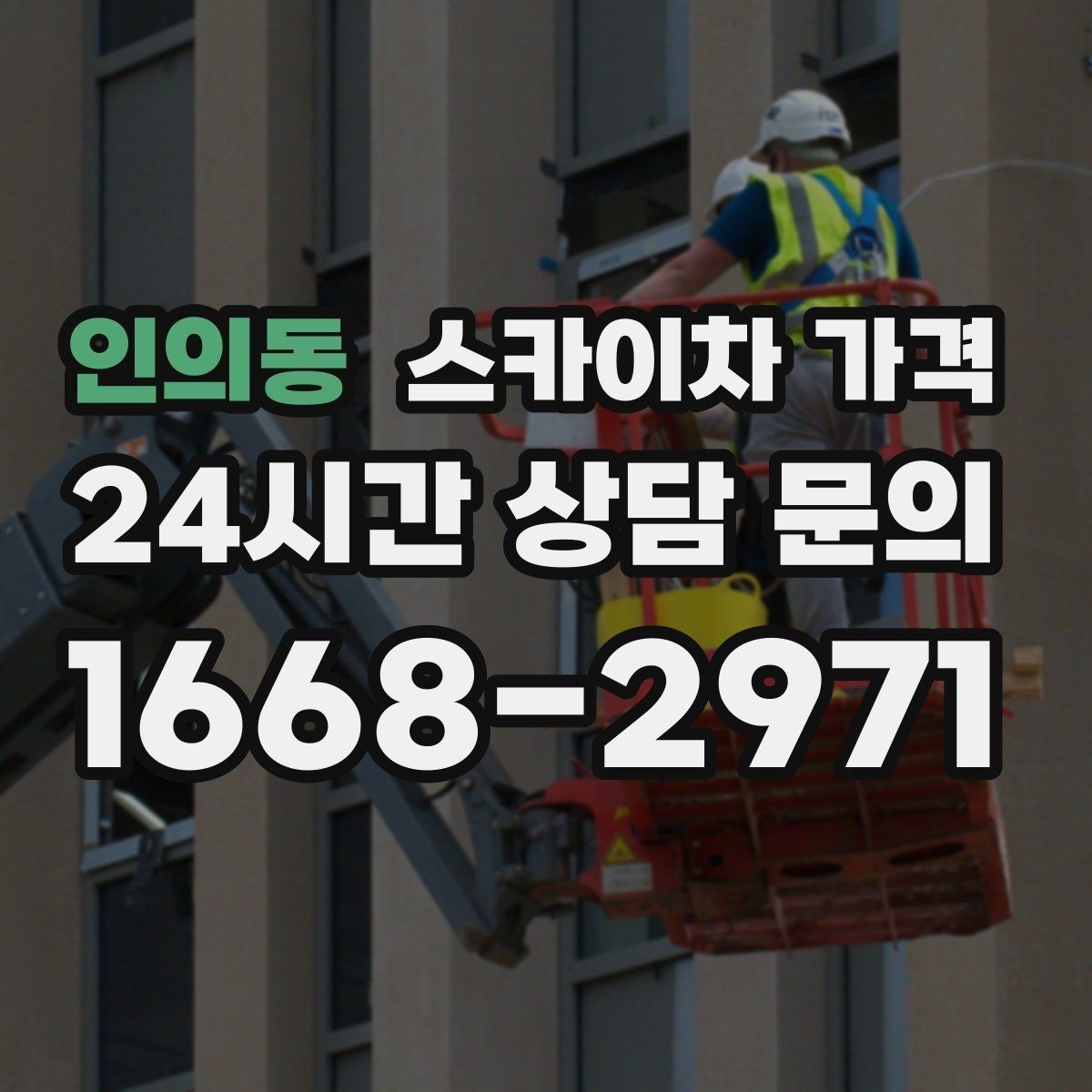 인의동 스카이차 가격 자재 포장 상태가 작업 속도에 미치는 영향