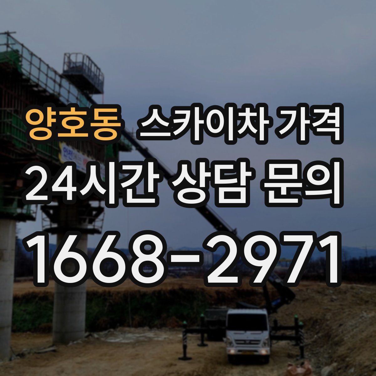 양호동 스카이차 가격