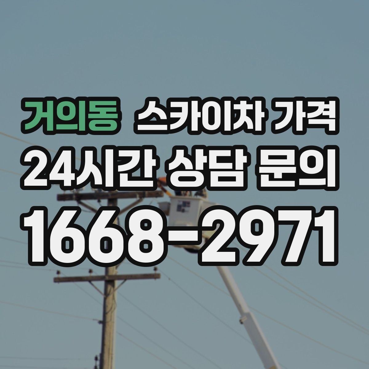 거의동 스카이차 가격 가지치기 작업은 바람이 변수인 이유