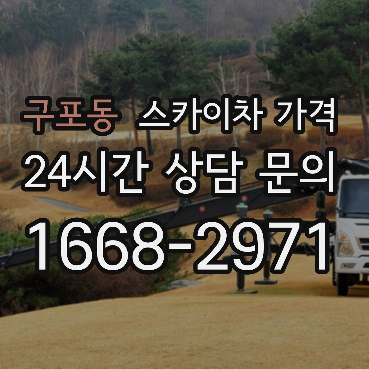 구포동 스카이차 가격