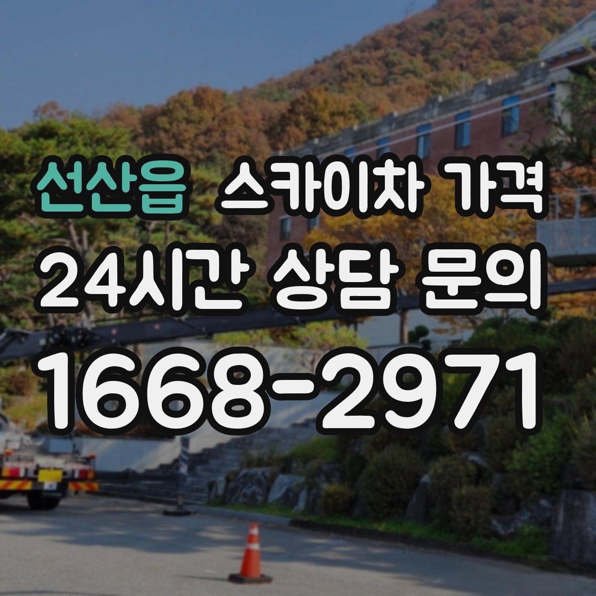 선산읍 스카이차 가격 캐노피·차양이 있으면 작업이 달라지는 이유