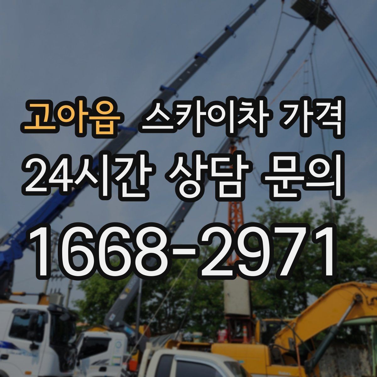 고아읍 스카이차 가격 외벽 코킹 작업을 묶어 진행하는 팁