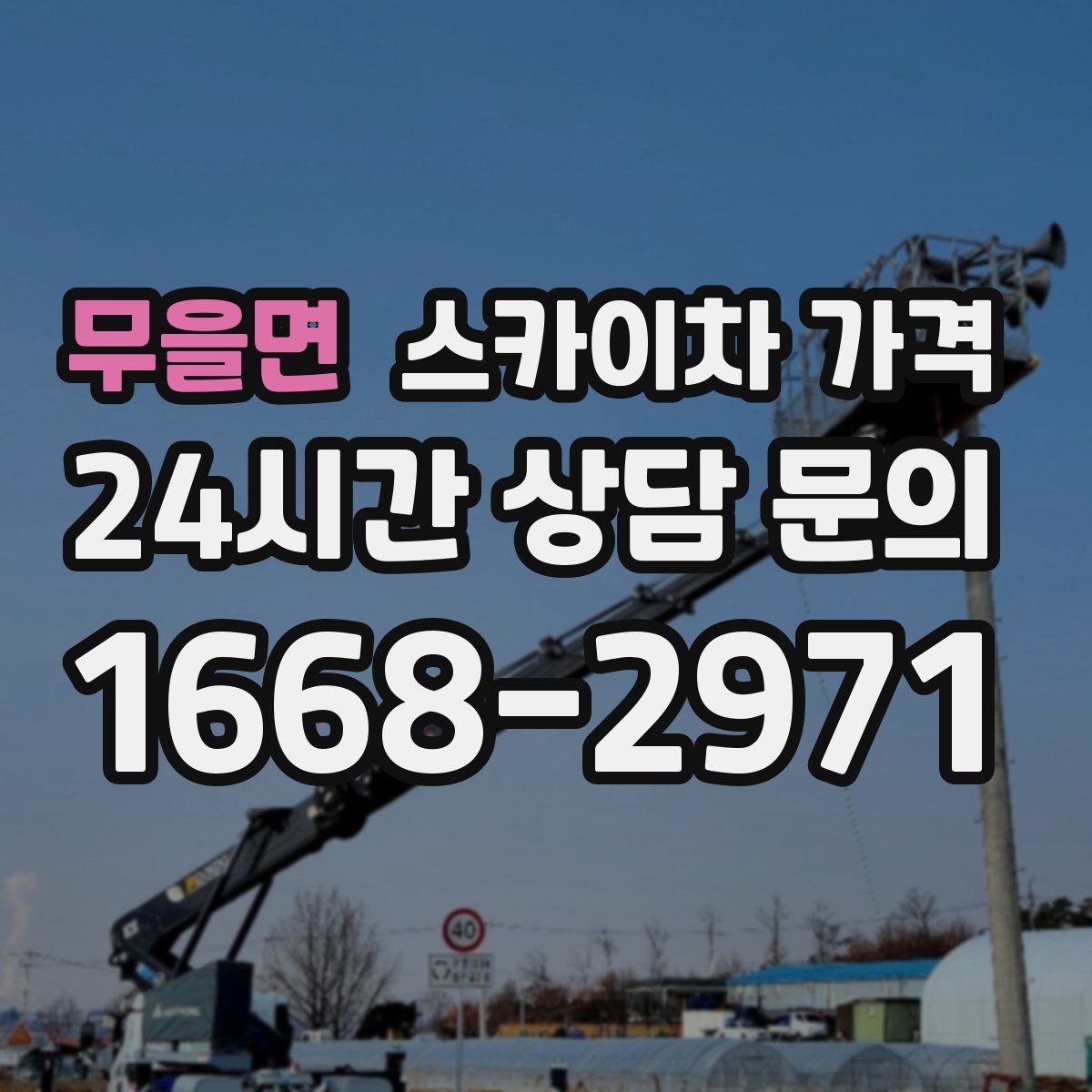 무을면 스카이차 가격