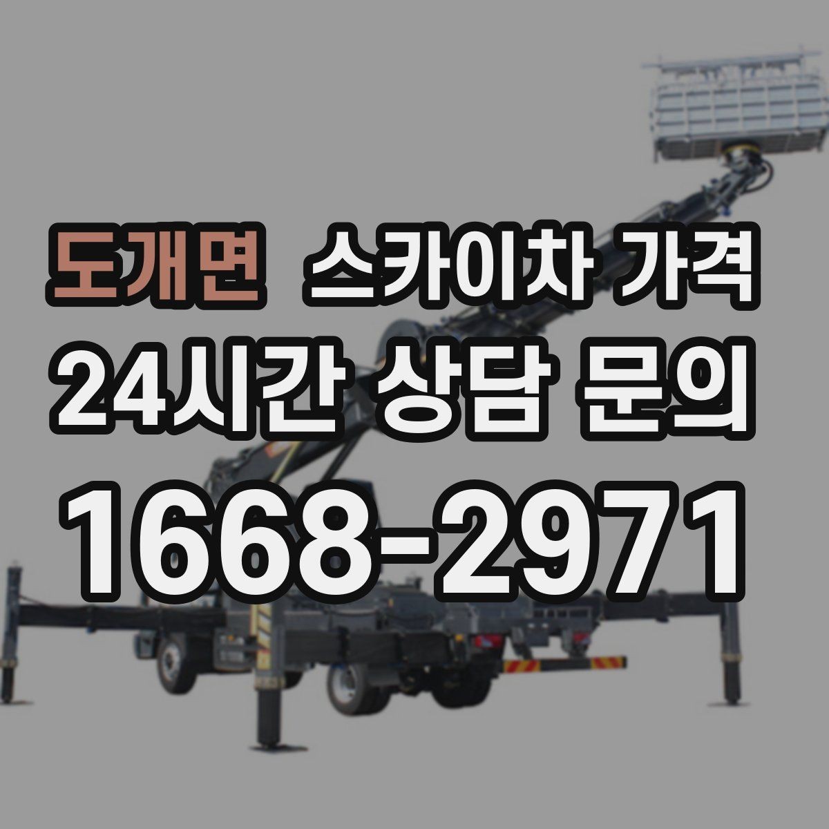 도개면 스카이차 가격 상담 전에 준비하면 좋은 3가지