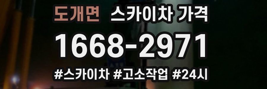 도개면 스카이차 가격