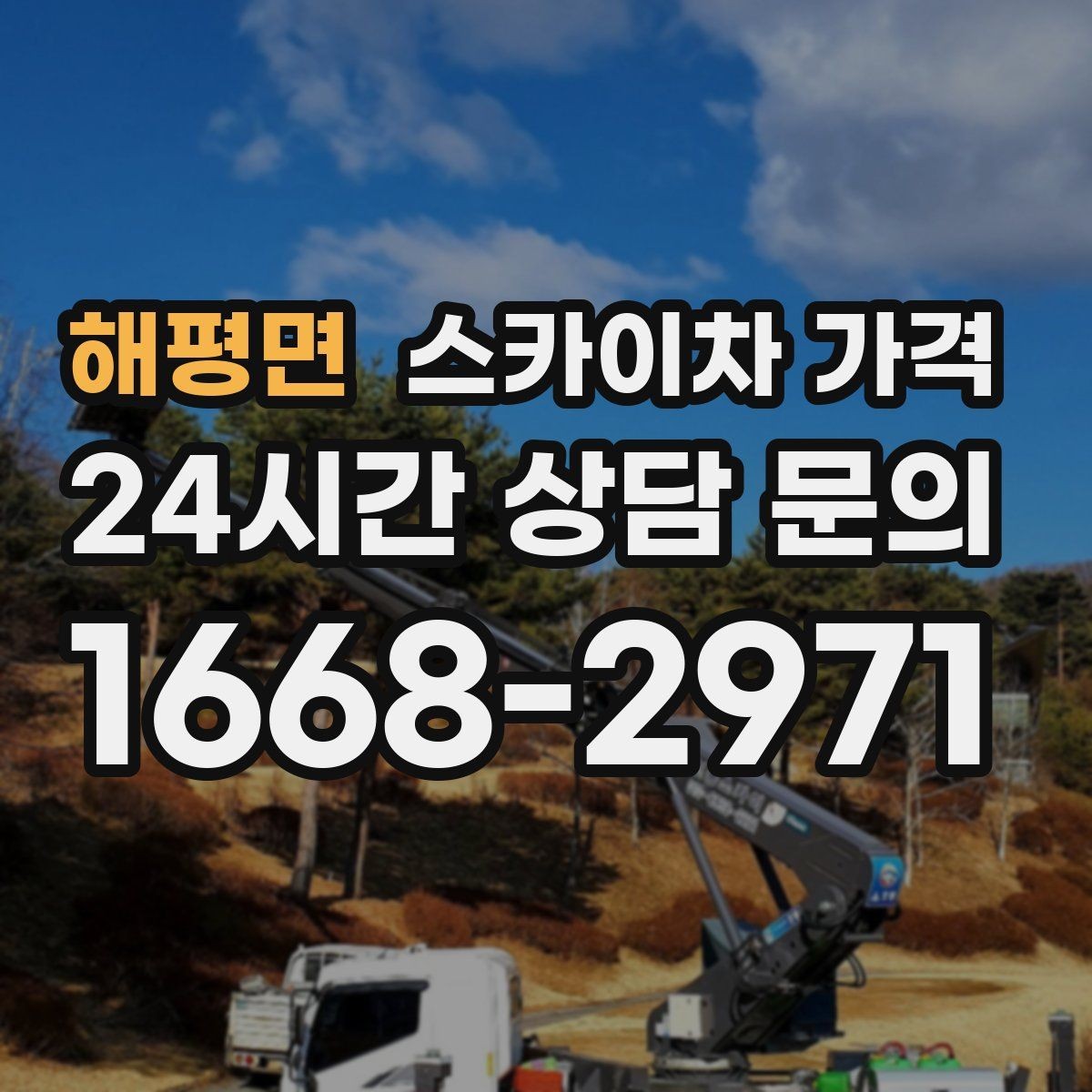 해평면 스카이차 가격 한 번에 이해되는 견적 체크 포인트 총정리