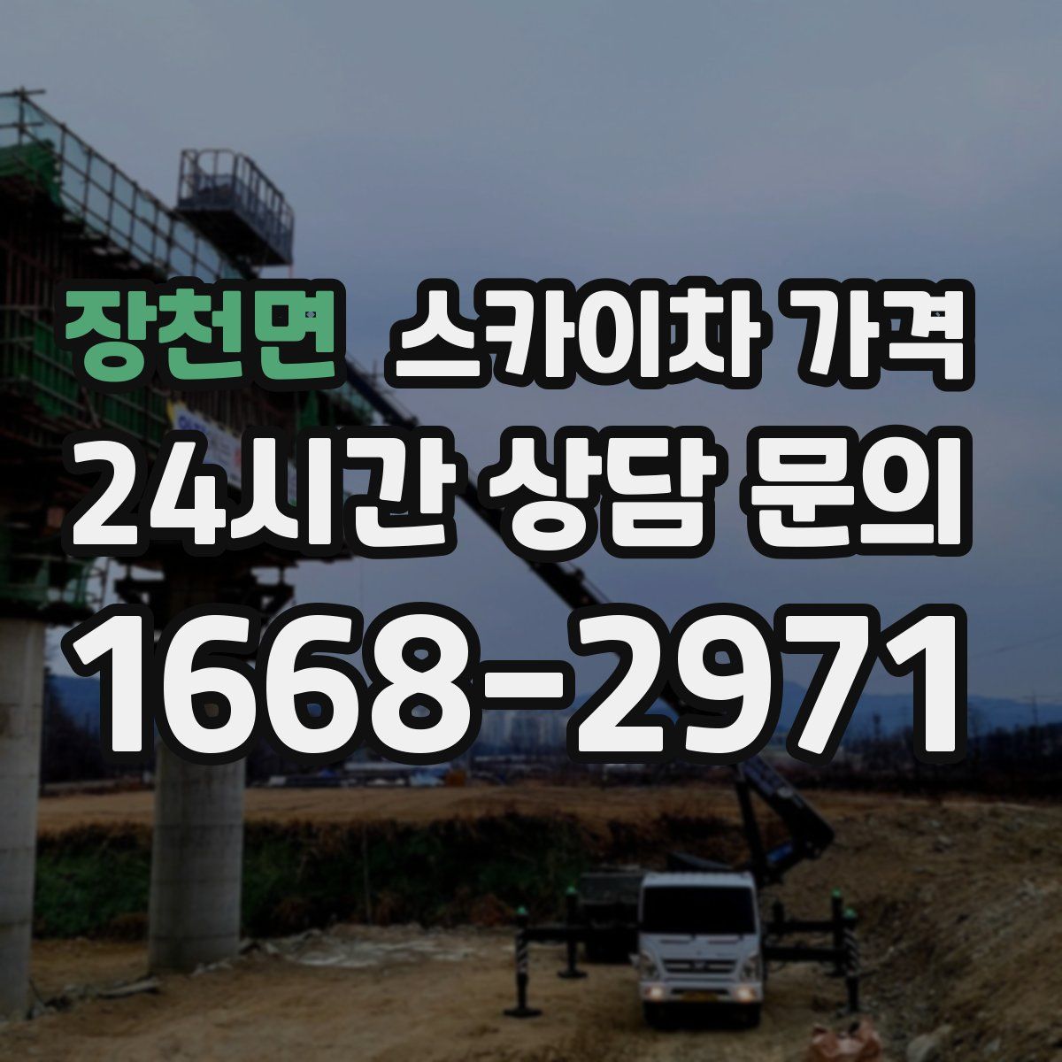 장천면 스카이차 가격