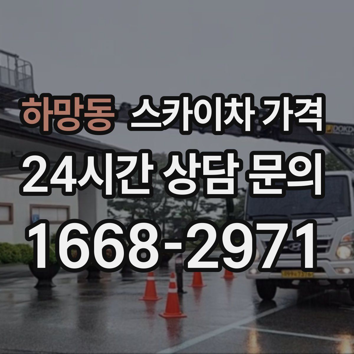 하망동 스카이차 가격