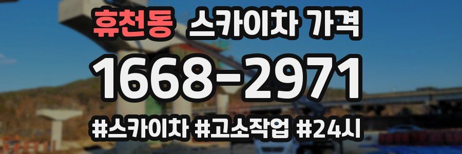 휴천동 스카이차 가격