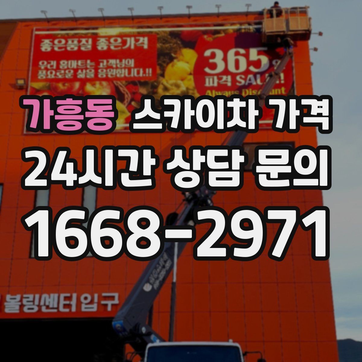 가흥동 스카이차 가격 간판 작업에서 자주 나오는 견적 포인트