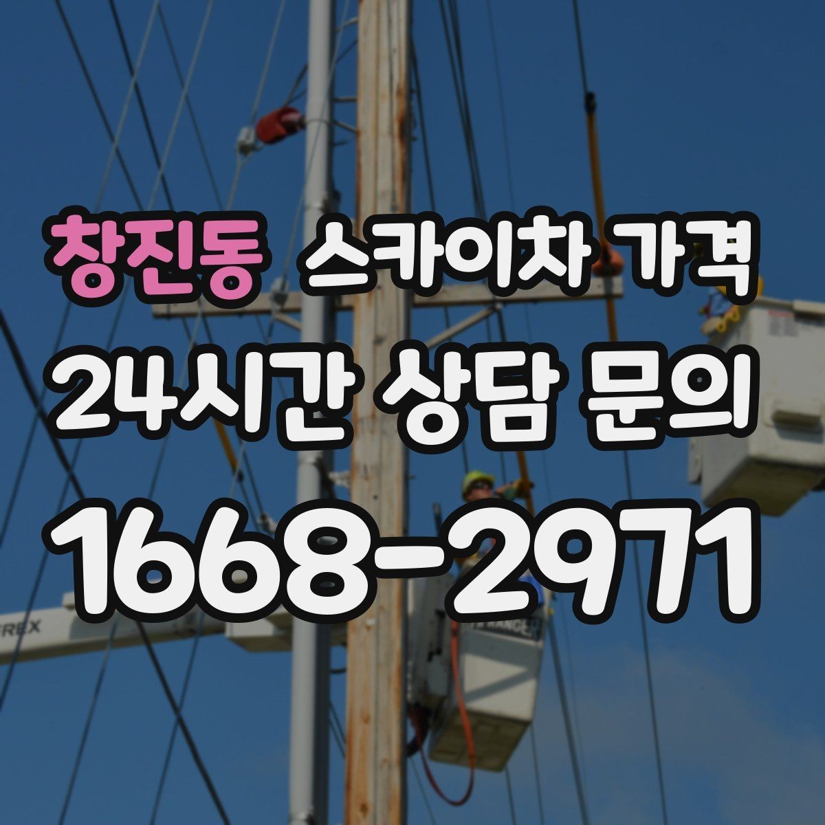 창진동 스카이차 가격 조명 교체는 작업 지점 수가 중요합니다