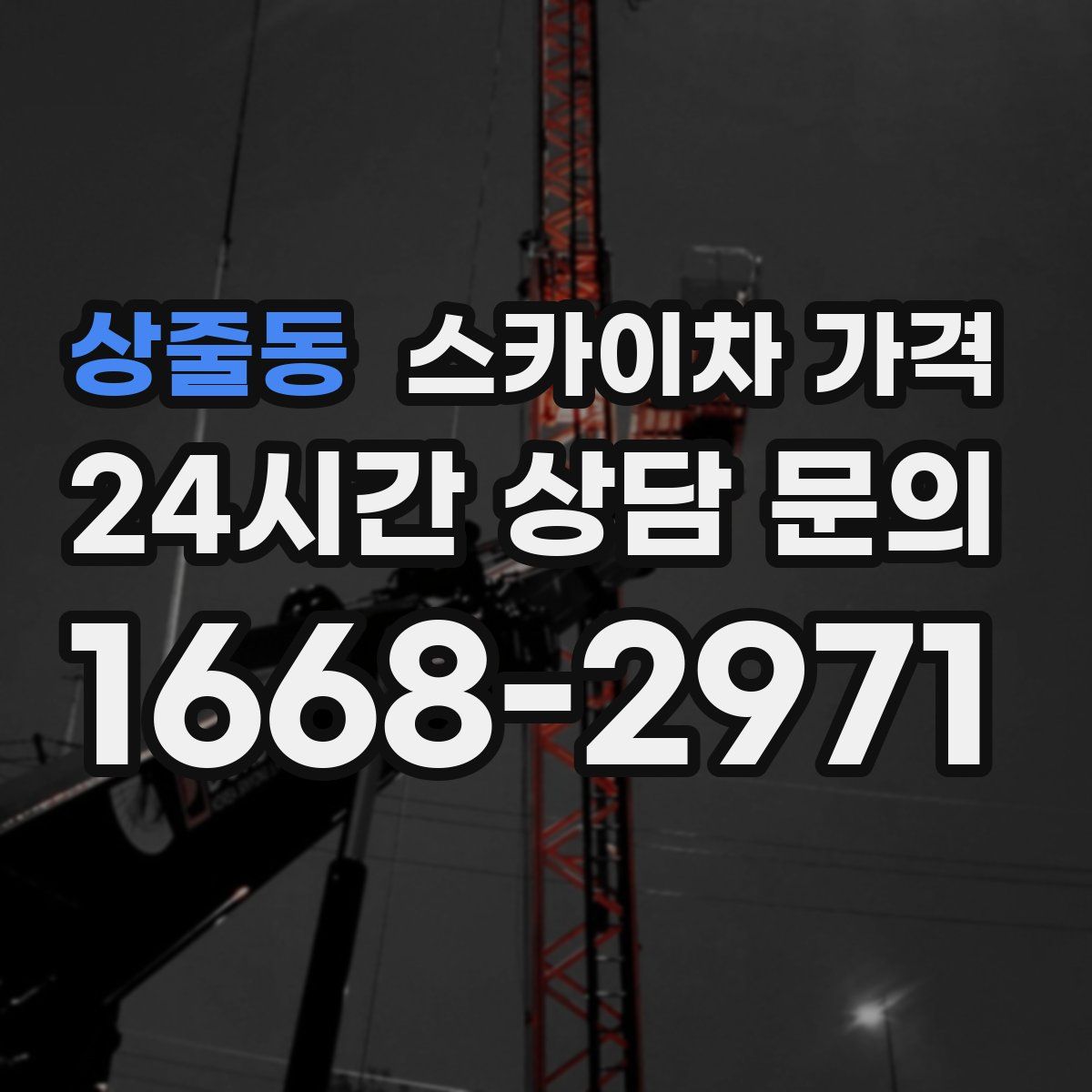 상줄동 스카이차 가격