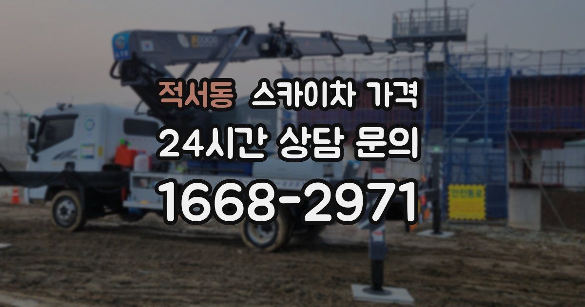 적서동 스카이차 가격