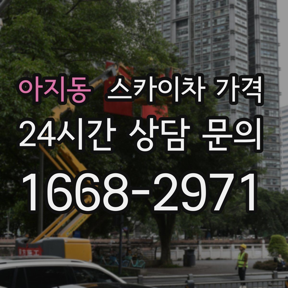 아지동 스카이차 가격 높이보다 접근성이 더 중요한 현장 정리