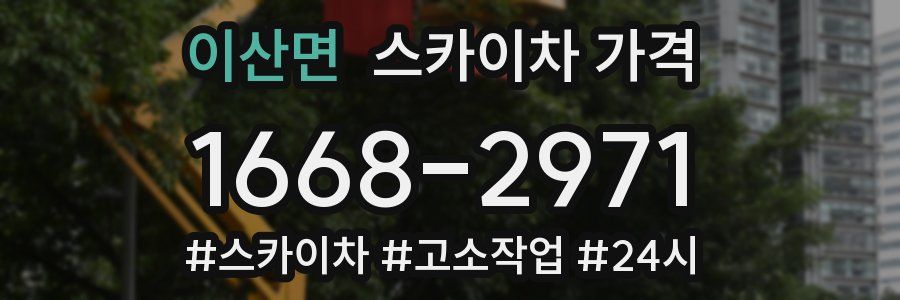 이산면 스카이차 가격