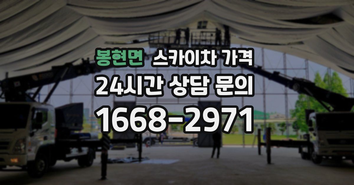 봉현면 스카이차 가격