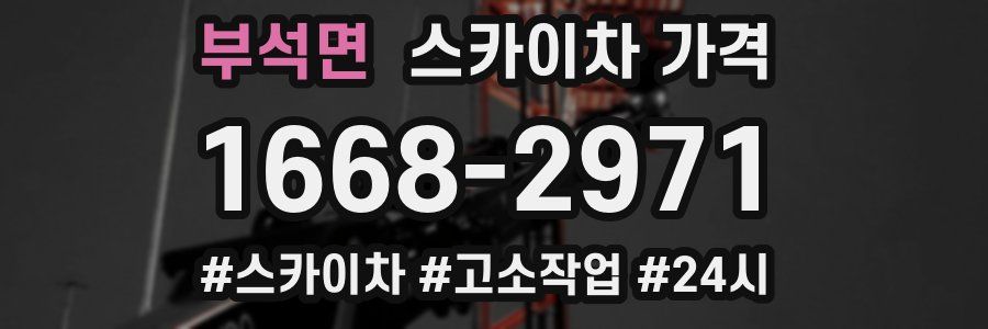 부석면 스카이차 가격