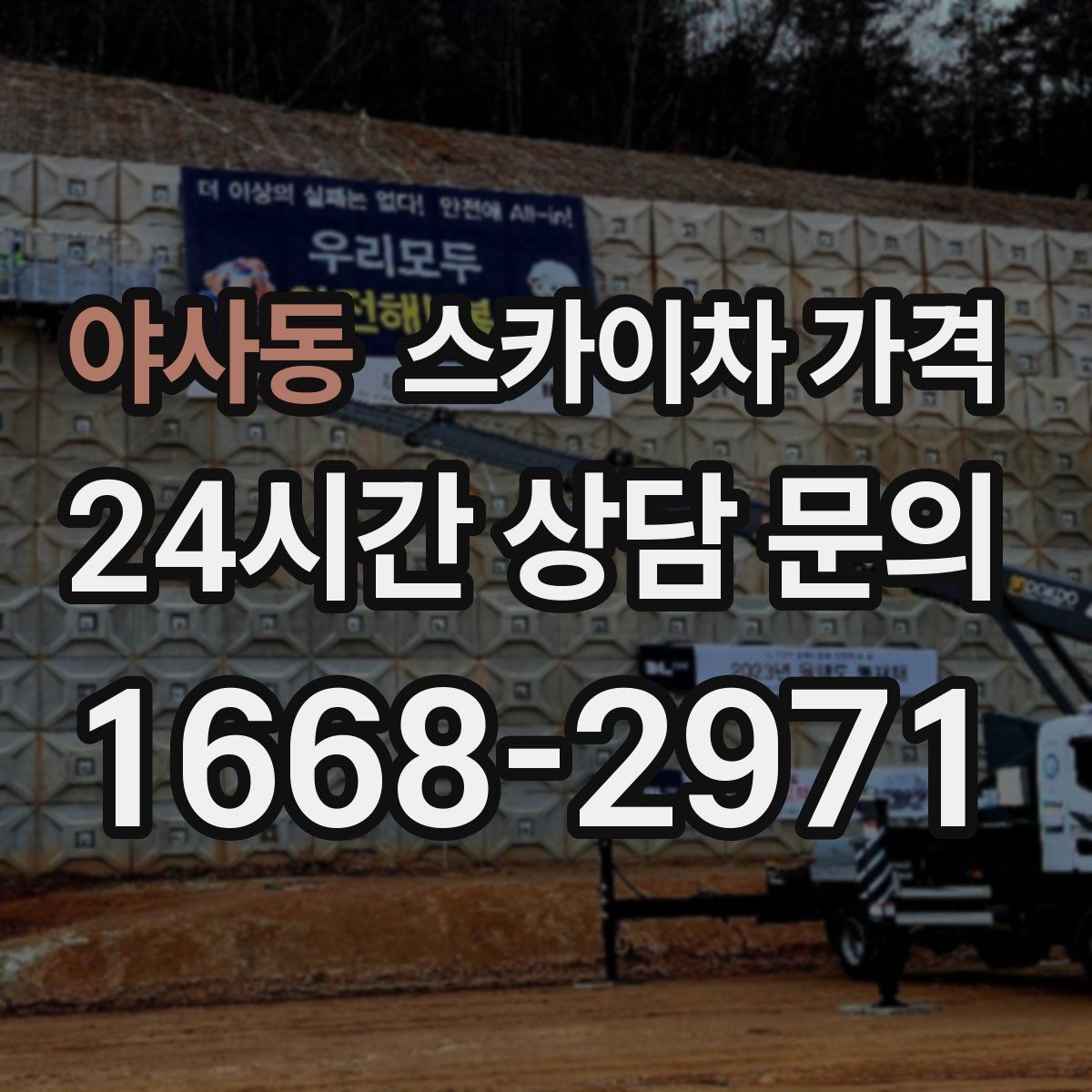 야사동 스카이차 가격 유리 파사드 건물 작업이 조심스러운 이유