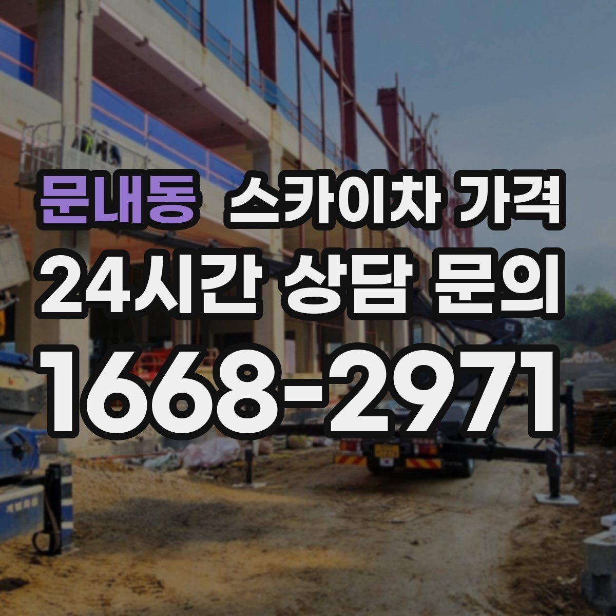 문내동 스카이차 가격 층수/높이와 작업 시간대에 따라 달라지는 이유
