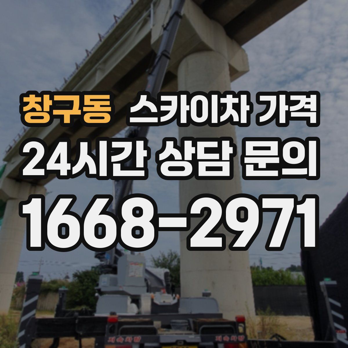 창구동 스카이차 가격