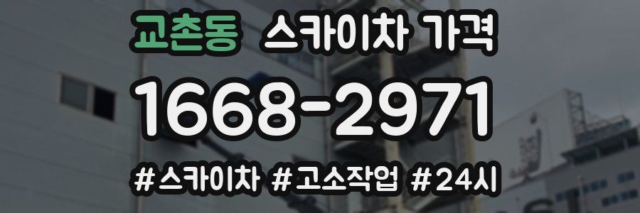 교촌동 스카이차 가격