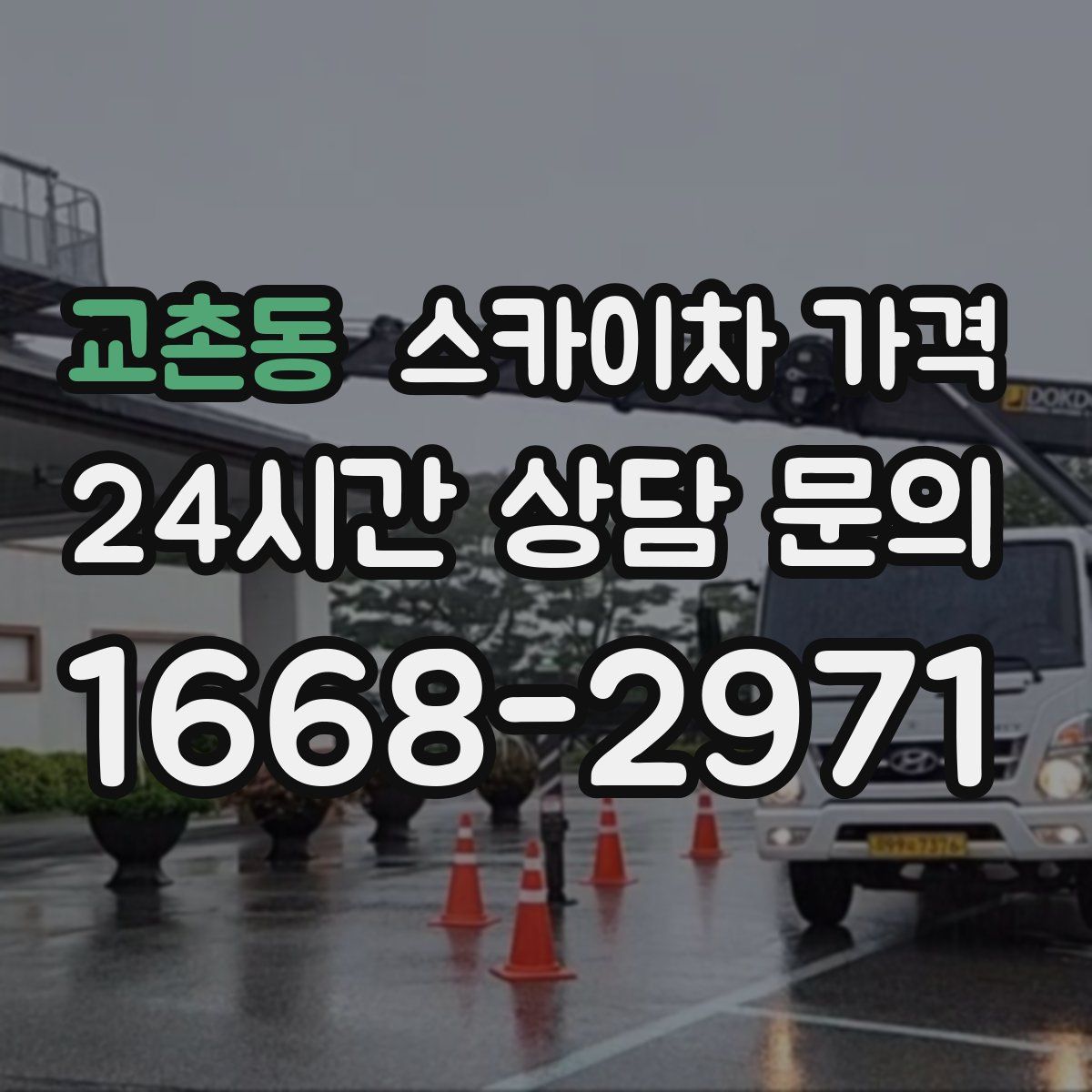 교촌동 스카이차 가격