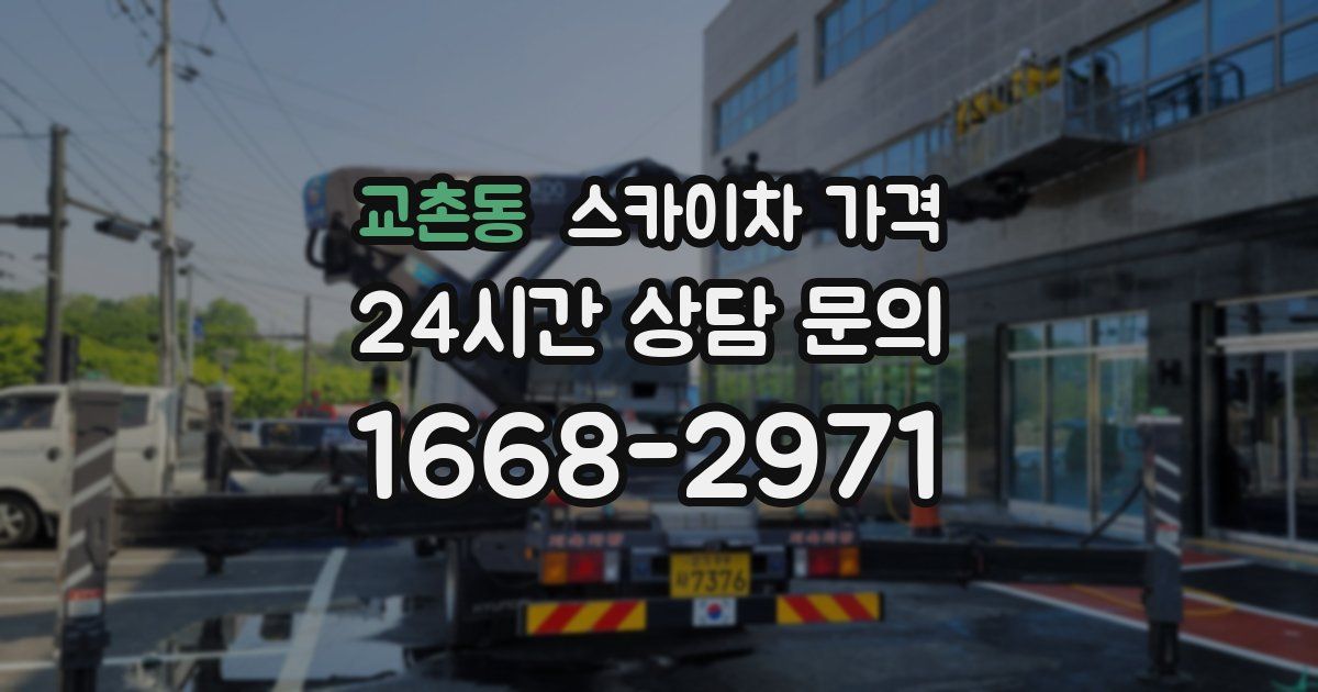 교촌동 스카이차 가격
