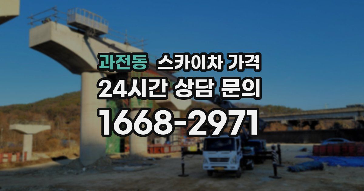 과전동 스카이차 가격