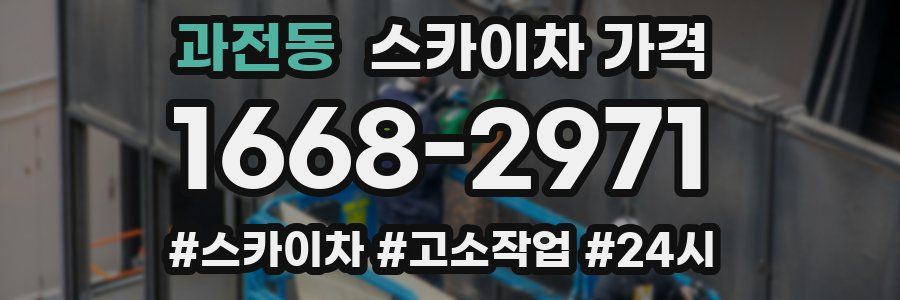 과전동 스카이차 가격