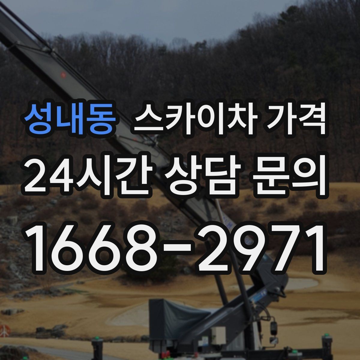 성내동 스카이차 가격 전선·전봇대 등 장애물이 많을 때