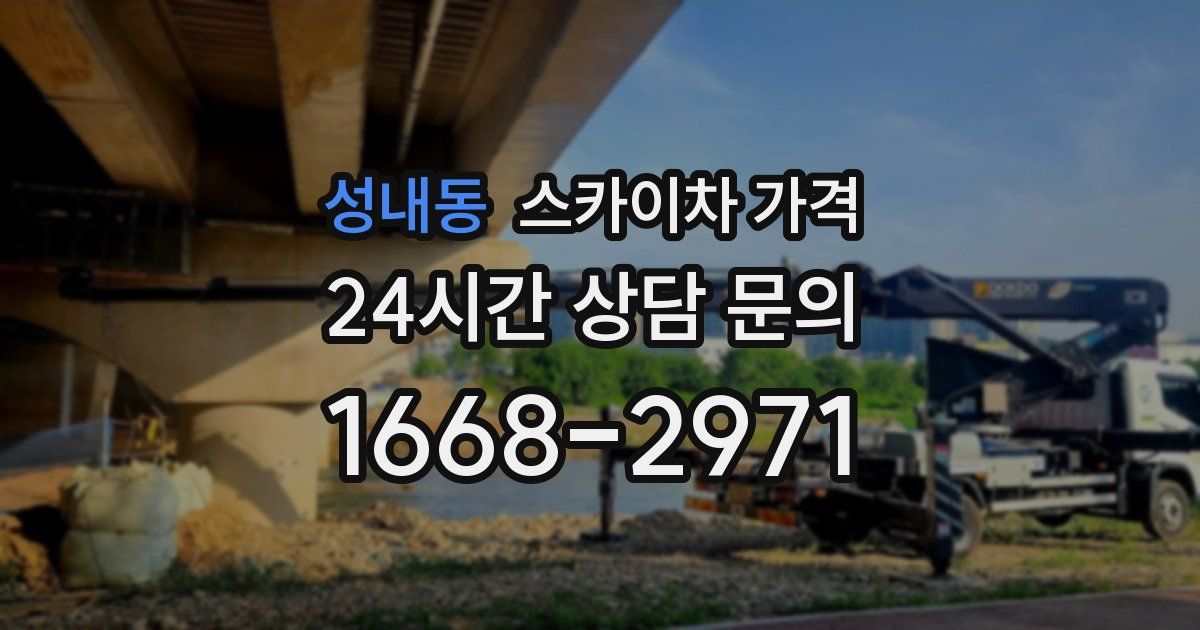 성내동 스카이차 가격