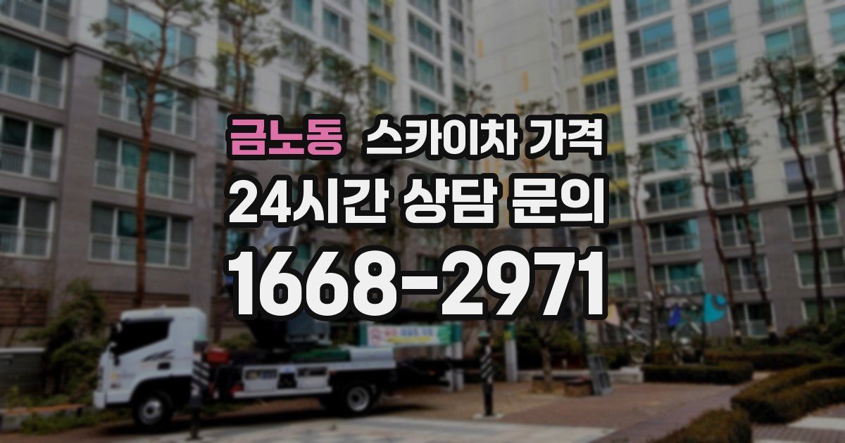 금노동 스카이차 가격