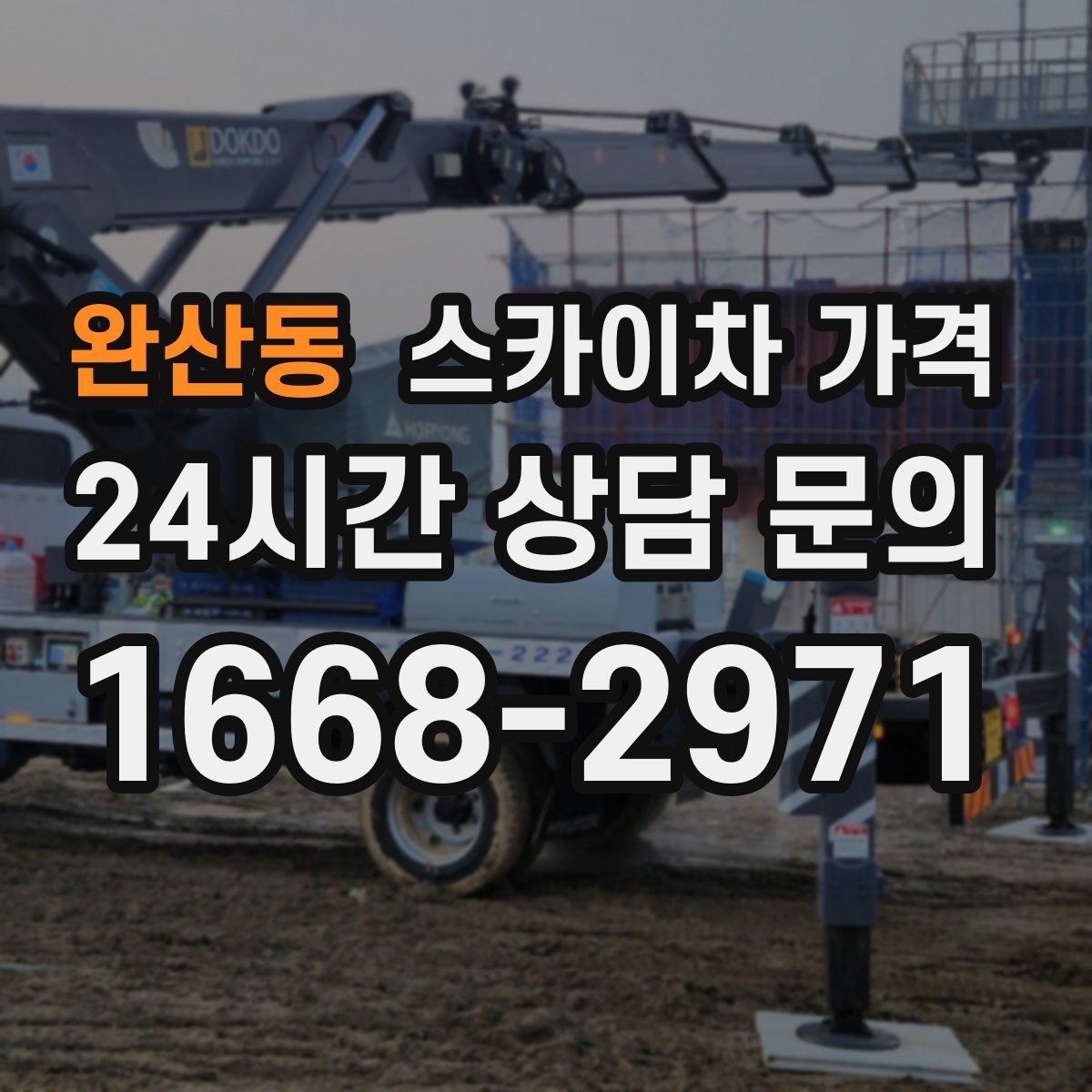 완산동 스카이차 가격 예약 호출과 당일 호출 중 무엇이 유리할까