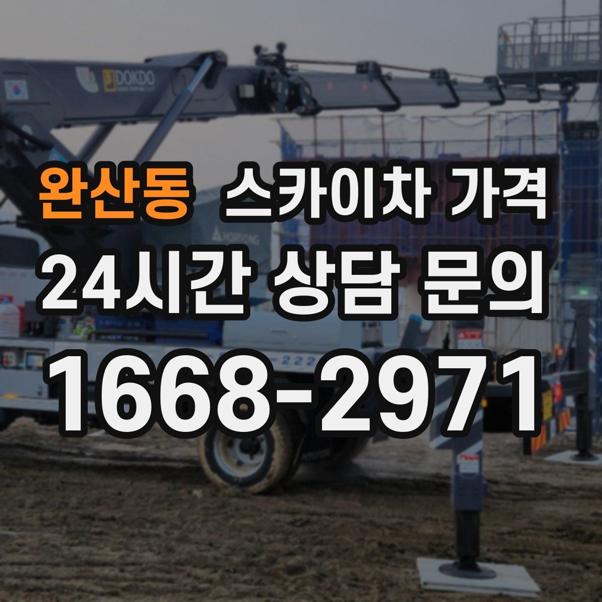 완산동 스카이차 가격