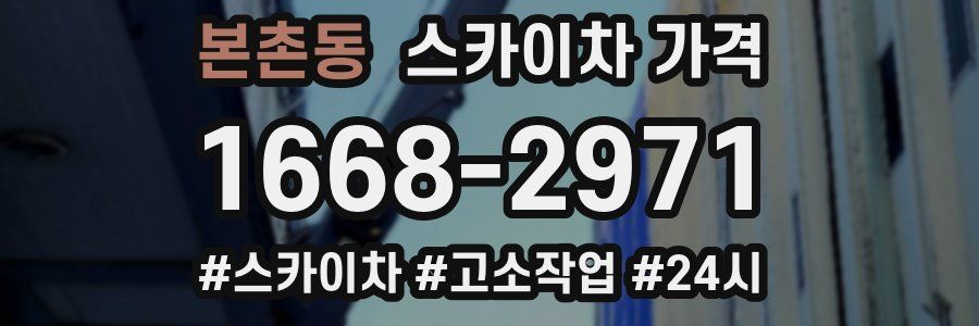 본촌동 스카이차 가격