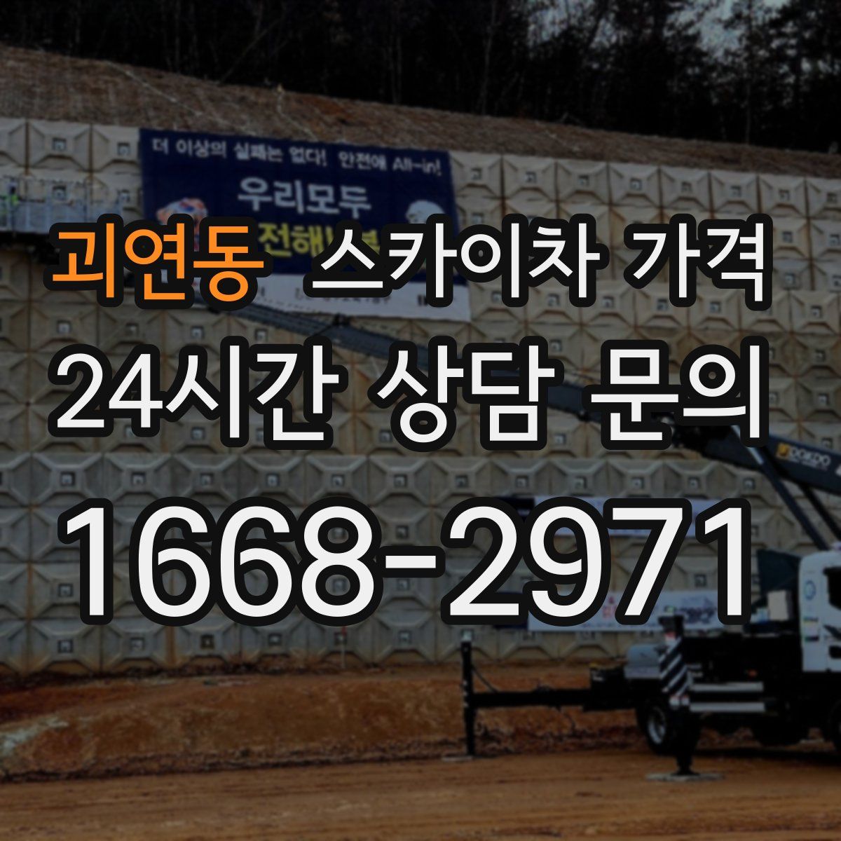 괴연동 스카이차 가격