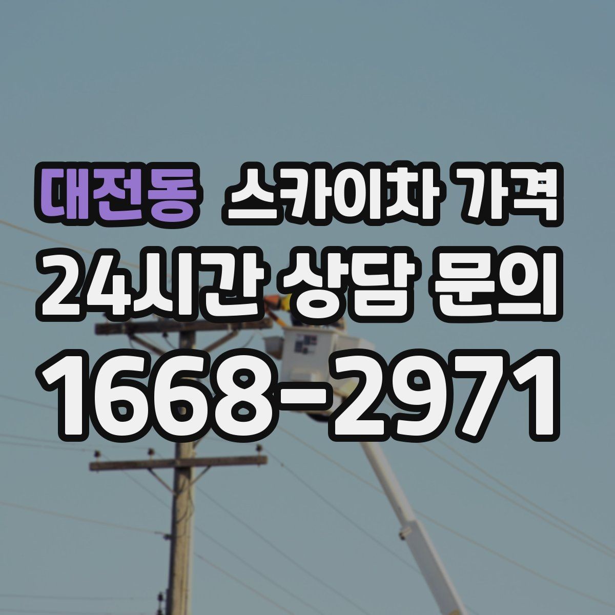 대전동 스카이차 가격 어닝이 있는 상가 작업에서 확인할 점