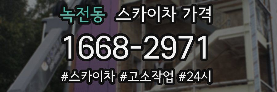 녹전동 스카이차 가격