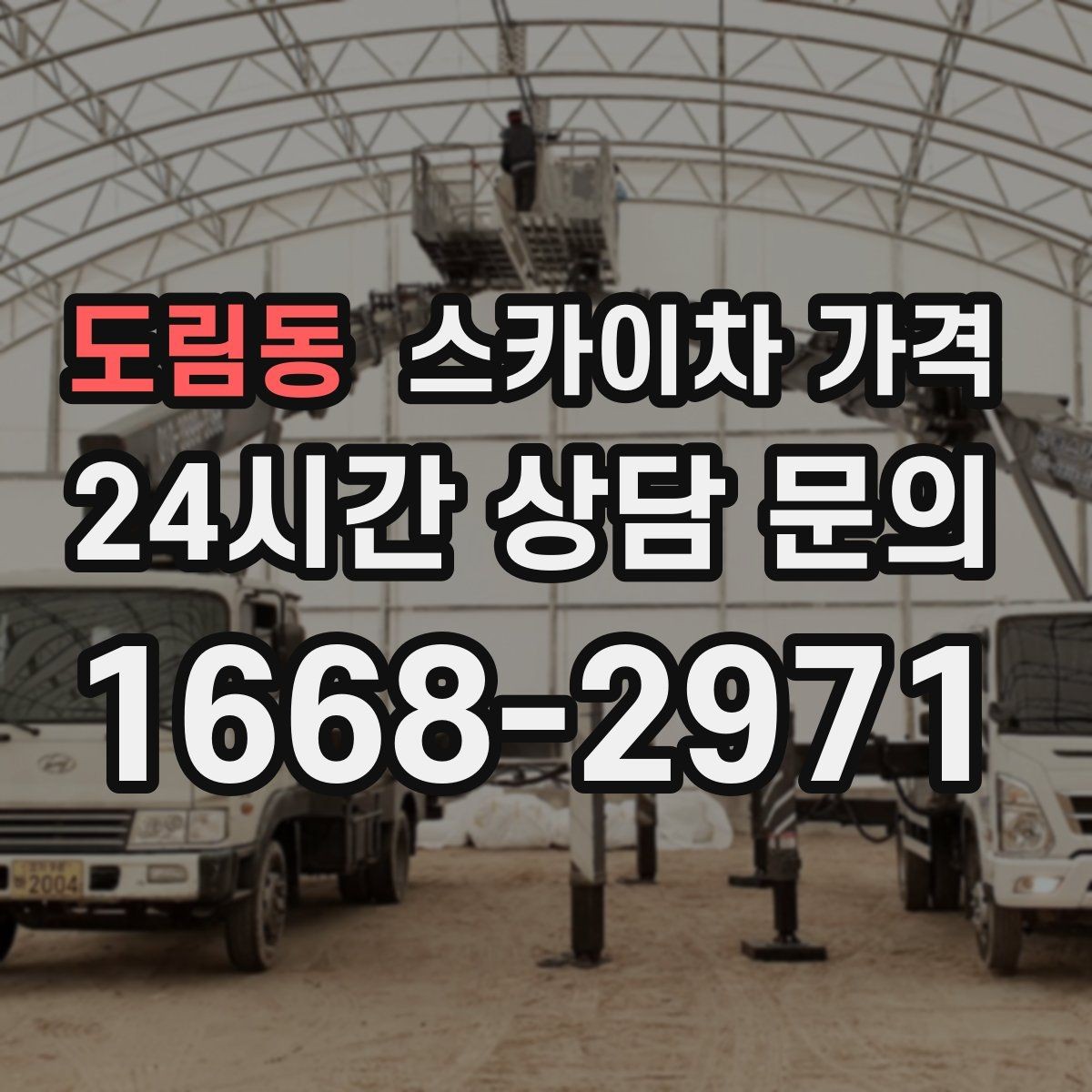도림동 스카이차 가격 외벽 실리콘 보수는 구간이 핵심입니다