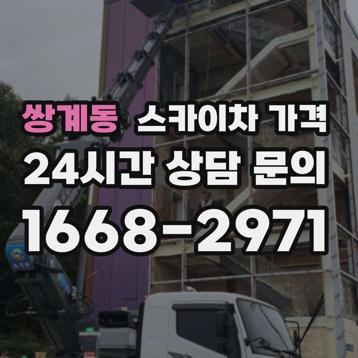 쌍계동 스카이차 가격 창문 라인이 많을수록 작업이 길어질까