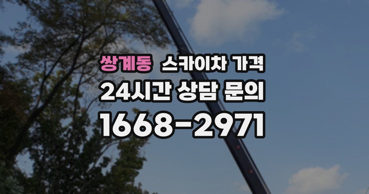 쌍계동 스카이차 가격