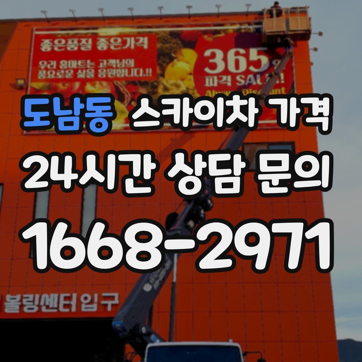 도남동 스카이차 가격 장비 호출 전 자재 준비가 중요한 이유