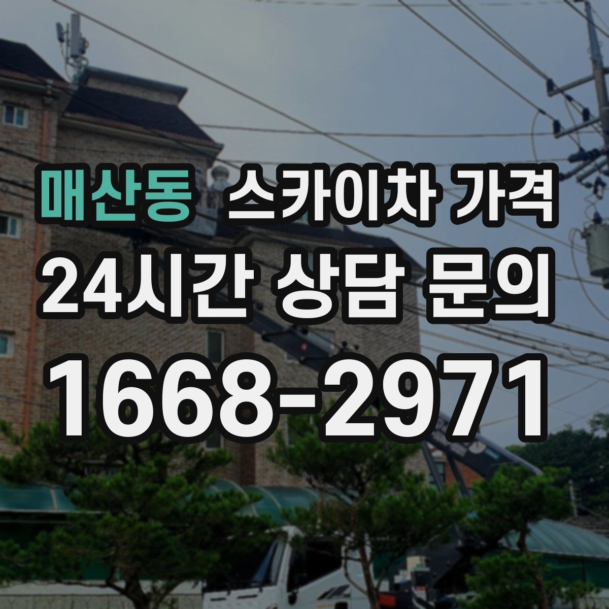 매산동 스카이차 가격