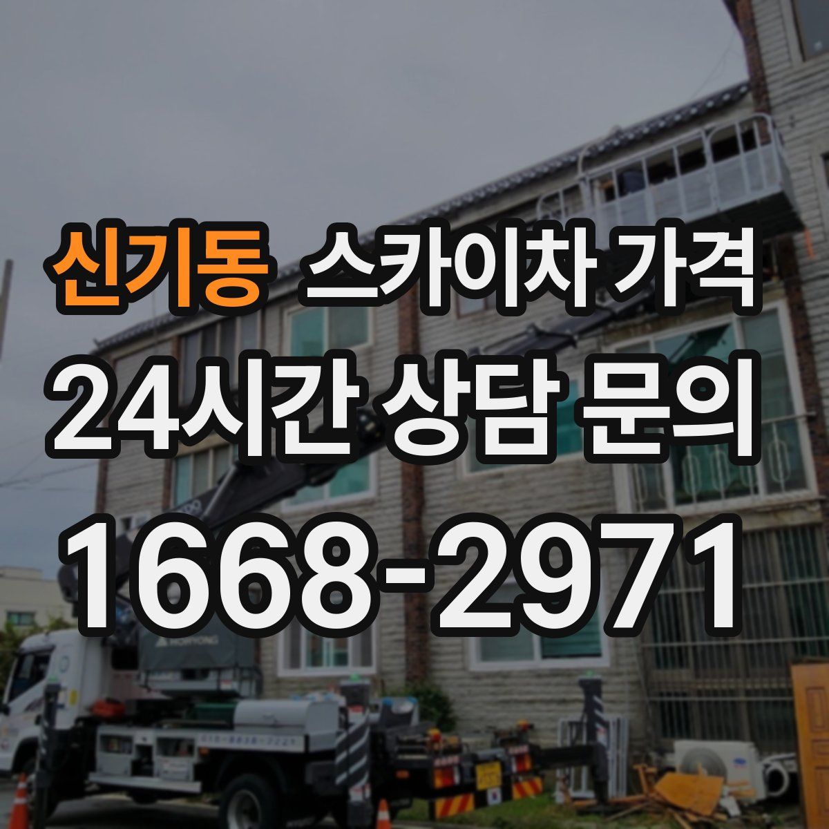 신기동 스카이차 가격