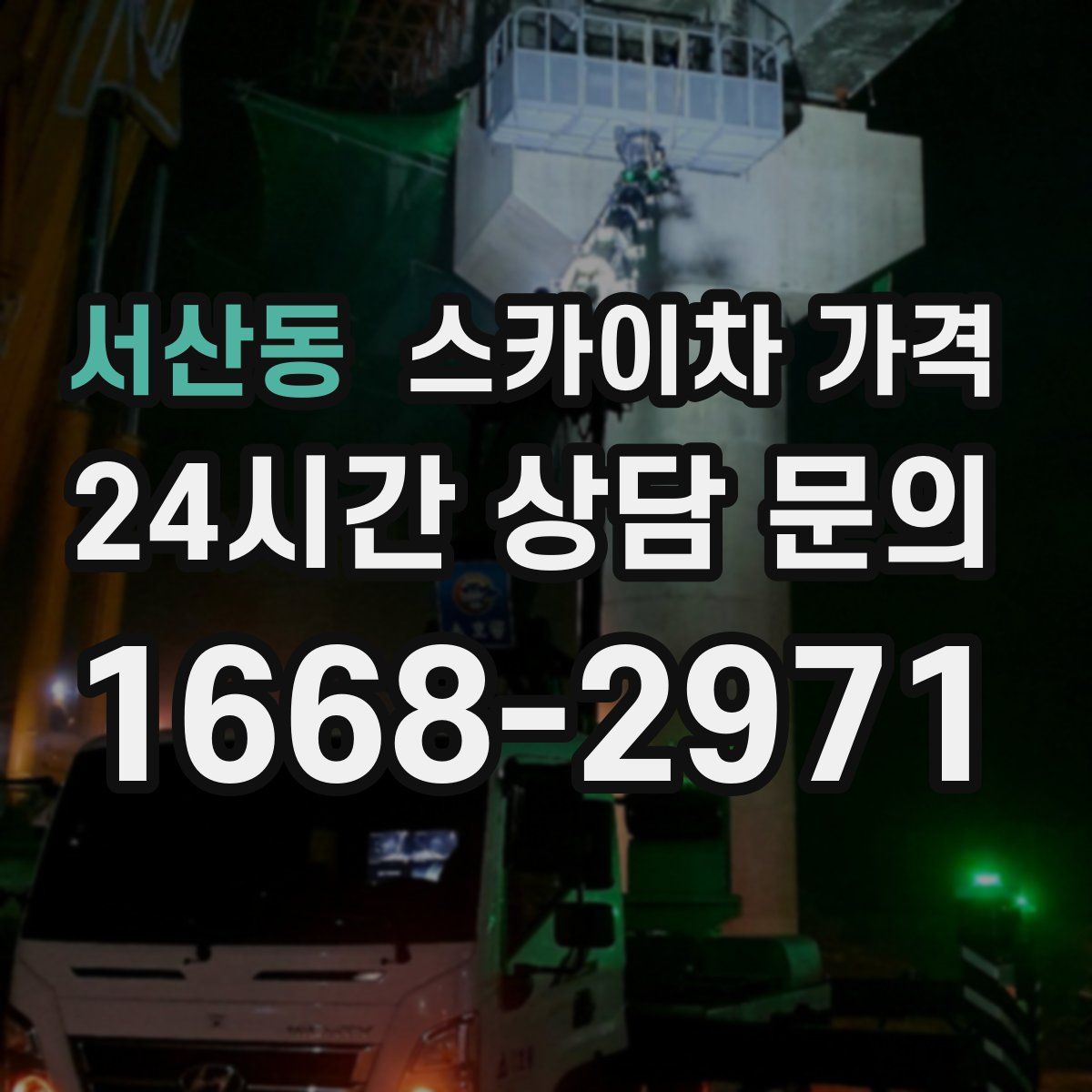 서산동 스카이차 가격