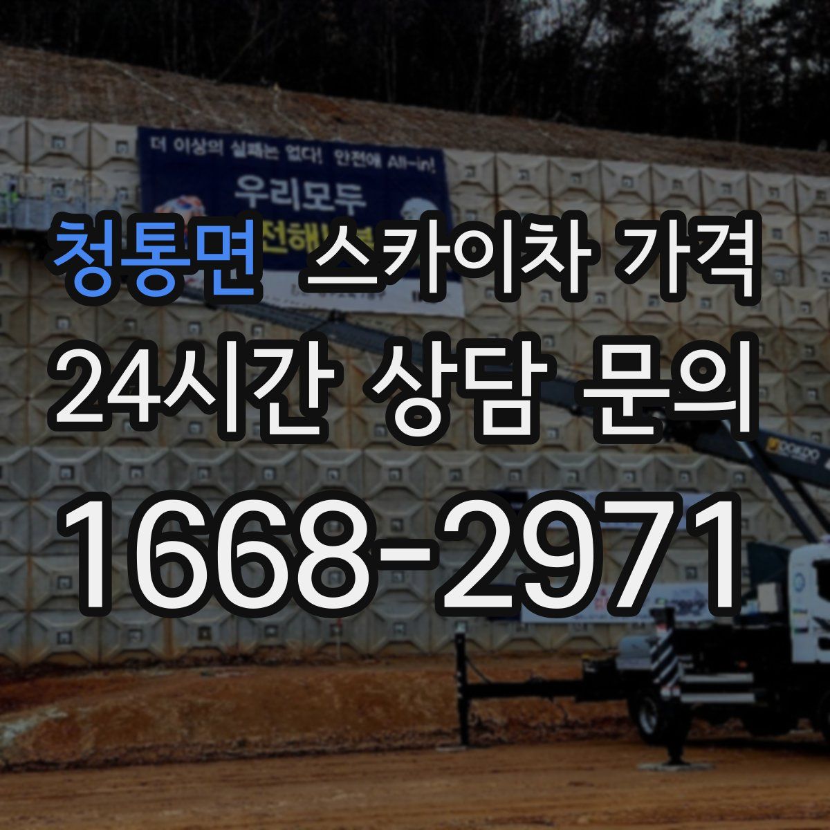 청통면 스카이차 가격