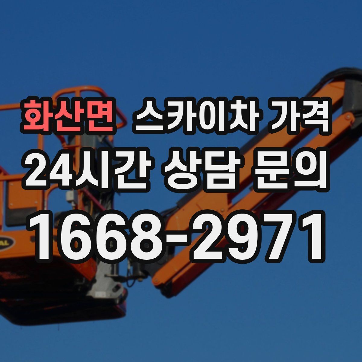 화산면 스카이차 가격 도로 폭이 넓어도 장애물이 있으면 달라집니다