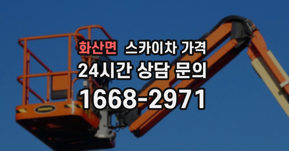 화산면 스카이차 가격