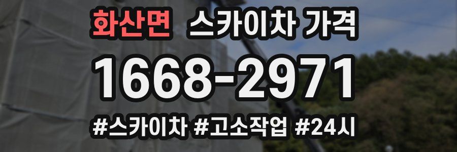 화산면 스카이차 가격