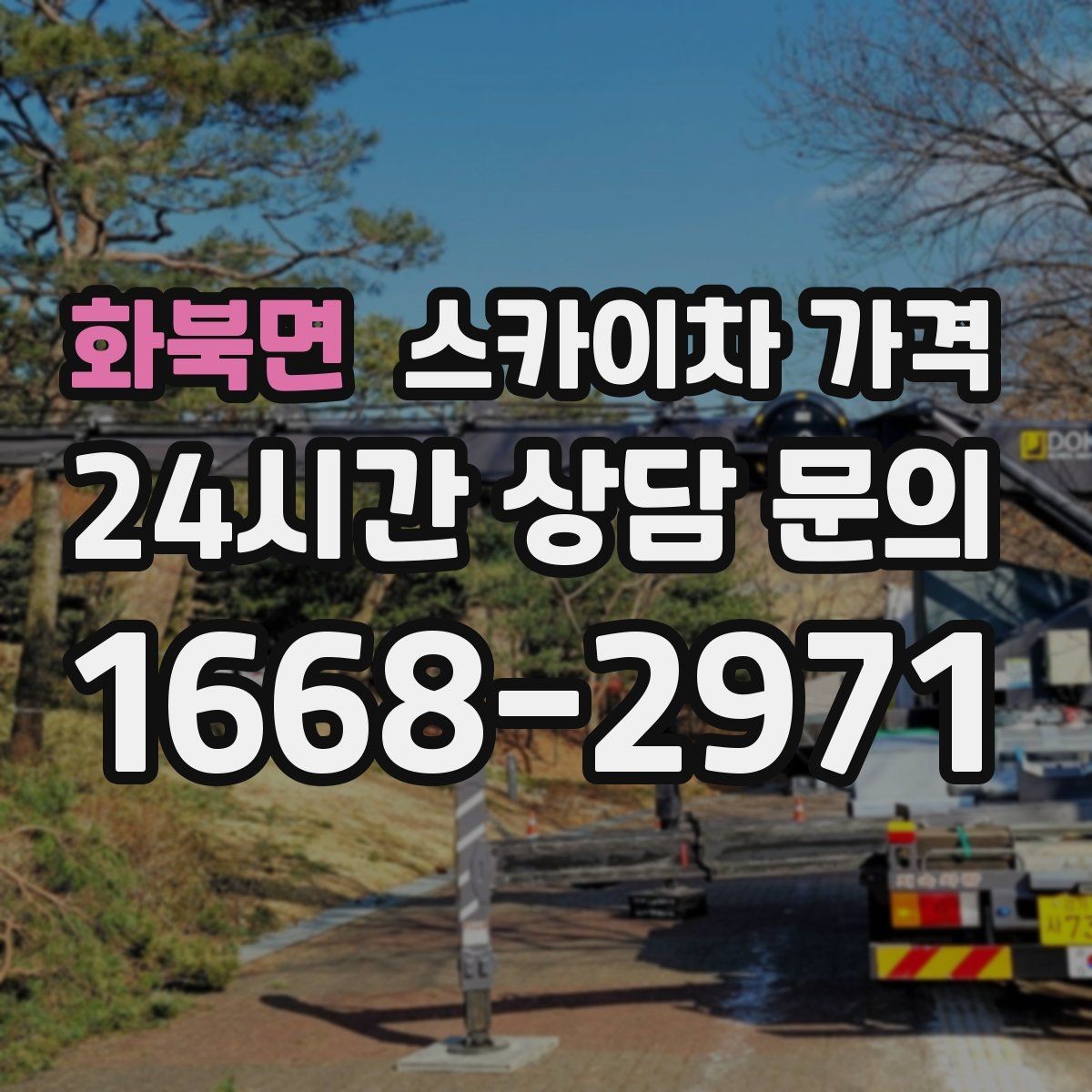 화북면 스카이차 가격 처음 문의할 때 실수 줄이는 체크 포인트